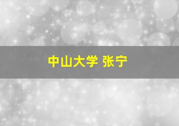 中山大学 张宁